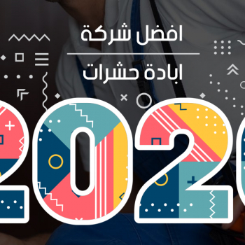 افضل شركة مكافحة حشرات 2021